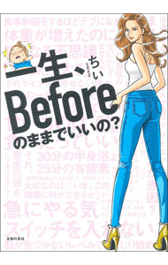 &nbsp;&nbsp;&nbsp; 一生、Beforeのままでいいの？ 単行本 の詳細 食べたいものを食べまくったら、2週間でウエスト＋12cm、元の体型に戻るまで半年！　意識して太ったからこそわかった体や心への弊害、やせるためのマインドの持ち方、食事法、運動法を紹介する。 カテゴリ: 中古本 ジャンル: スポーツ・健康・医療 ダイエット 出版社: 主婦の友社 レーベル: 作者: ちぃ カナ: イッショウビフォーノママデイイノ / チィ サイズ: 単行本 ISBN: 4074464050 発売日: 2021/06/01 関連商品リンク : ちぃ 主婦の友社