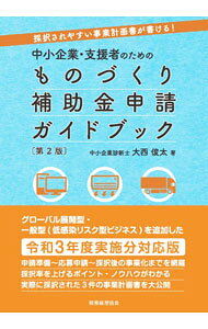 &nbsp;&nbsp;&nbsp; 中小企業・支援者のためのものづくり補助金申請ガイドブック 単行本 の詳細 ものづくり補助金の申請準備から応募申請、採択後の事業化までを網羅。採択率を上げるポイントをまとめる。事業計画書の記載事例も収録。グローバル展開型・一般型（低感染リスク型ビジネス）を加えた令和3年度実施分に対応。 カテゴリ: 中古本 ジャンル: ビジネス ベンチャー・起業家 出版社: 税務経理協会 レーベル: 作者: 大西俊太 カナ: チュウショウキギョウシエンシャノタメノモノズクリホジョキンシンセイガイドブック / オオニシシュンタ サイズ: 単行本 ISBN: 4419068028 発売日: 2021/05/01 関連商品リンク : 大西俊太 税務経理協会