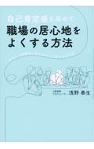 Other - 【中古】自己肯定感を高めて職場の居心地をよくする方法 / 浅野泰生 (単行本)