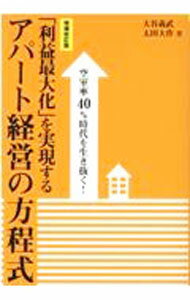 Advertising - 【中古】「利益最大化」を実現するアパート経営の方程式 / 大谷義武 (単行本)