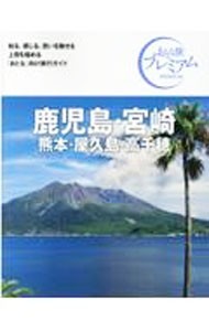 &nbsp;&nbsp;&nbsp; 鹿児島・宮崎　熊本・屋久島・高千穂　【第3版】　（2021） 単行本 の詳細 鹿児島・宮崎・熊本・屋久島・高千穂をガイド。プレミアム滞在モデルプラン、特集「感動列車と南九州縦断の旅」等も掲載。取り外せる街歩き地図付き。データ：2021年2〜3月現在。 カテゴリ: 中古本 ジャンル: 料理・趣味・児童 地図・旅行記 出版社: TAC株式会社出版事業部 レーベル: 作者: TAC株式会社出版事業部 カナ: カゴシマミヤザキクマモトヤクシマタカチホダイ3ハン2021 / タックカブシキガイシャシュッパンジギョウブ サイズ: 単行本 ISBN: 4813294689 発売日: 2021/06/01 関連商品リンク : TAC株式会社出版事業部 TAC株式会社出版事業部