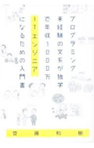 【中古】プログラミング未経験の文系が独学で年収1000万ITエンジニアになるための入門書 / 齊藤和樹