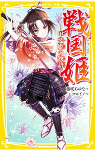 【中古】戦国姫−甲斐姫の物語−（戦国姫シリーズ19） / 藤咲あゆな