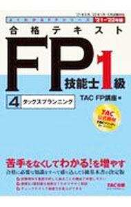 【中古】【全品10倍！8/20限定】合格テキストFP技能士1級 ’21−’22年版4/ TAC出版 (単行本)