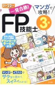 【中古】一発合格！マンガで攻略！FP技能士3級 21→22年版/ 前田信弘