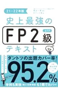Stocks, Investments Management - 【中古】史上最強のFP2級AFPテキスト 21−22年版/ 高山一惠 (単行本)