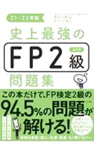 【中古】史上最強のFP2級AFP問題集 21−22年版/ 高山一惠 (単行本)