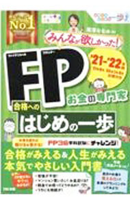 Stocks, Investments Management - 【中古】【全品10倍！5/15限定】みんなが欲しかった！FP合格へのはじめの一歩 ’21−’22年版/ 滝澤ななみ (単行本)