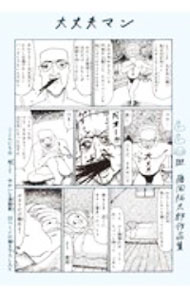 【中古】大丈夫マン 藤岡拓太郎作品集 / 藤岡拓太郎