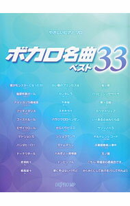 樂天商城 - 【中古】やさしいピアノソロ　ボカロ名曲ベスト　33 / デプロMP【編著】