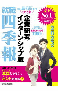 【中古】就職四季報企業研究・インターンシップ版 2023年版/ 東洋経済新報社 (新書)