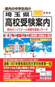 【中古】埼玉県高校受験案内 2022年度用 / 声の教育社 (単行本)