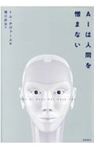 【中古】AIは人間を憎まない / ChiversTom (単行本)
