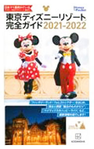 Science, Medicine, Technology - 【中古】東京ディズニーリゾート完全ガイド 2021−2022/ 講談社 (単行本)