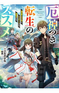 &nbsp;&nbsp;&nbsp; 厄神つき転生のススメ 単行本 の詳細 カテゴリ: 中古本 ジャンル: 文芸 ライトノベル　男性向け 出版社: KADOKAWA レーベル: ドラゴンノベルス 作者: 一江左かさね カナ: ヤクジンツキテンセイノススメ / イチエサカサネ / ライトノベル ラノベ サイズ: 単行本 ISBN: 4040741376 発売日: 2021/06/01 関連商品リンク : 一江左かさね KADOKAWA ドラゴンノベルス