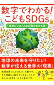 【中古】数字でわかる！こどもSDGs / 秋山宏次郎 (単行本)