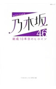 【中古】乃木坂46結成10年目のヒロイン / 乃木坂46LOVE研究会 (単行本)