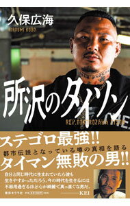 【中古】所沢のタイソン / 久保広海