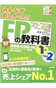 Stocks, Investments Management - 【中古】みんなが欲しかった！FPの教科書1級 ’21−’22年版Vol．2/ 滝澤ななみ (単行本)