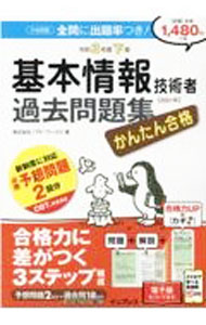 【中古】かんたん合格基本情報技術者過去問題集 令和3年度下期/ ノマド・ワークス (単行本)