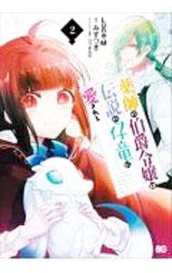 【中古】薬師の伯爵令嬢は伝説の仔竜に愛される 2/ Luna．M