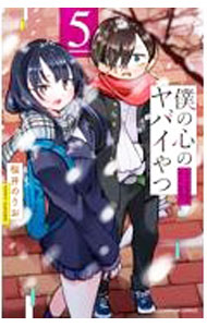 【中古】僕の心のヤバイやつ 5/ 桜井のりお