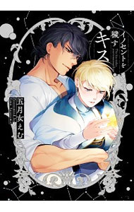 【中古】イノセントを穢すキス / 五月女えむ ボーイズラブコミック