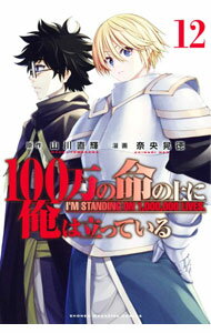 【中古】100万の命の上に俺は立っている 12/ 奈央晃徳