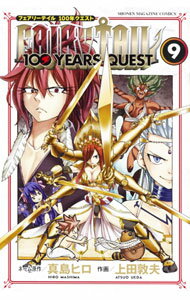 【中古】【全品10倍！5/10限定】FAIRY　TAIL　100　YEARS　QUEST 9/ 上田敦夫