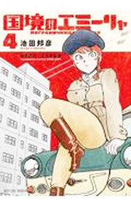 &nbsp;&nbsp;&nbsp; 国境のエミーリャ 4 B6版 の詳細 カテゴリ: 中古コミック ジャンル: 少年 出版社: 小学館 レーベル: 少年サンデーコミックス　ゲッサン 作者: 池田邦彦 カナ: コッキョウノエミーリャ / イケダクニヒコ サイズ: B6版 ISBN: 9784098506163 発売日: 2021/07/12 関連商品リンク : 池田邦彦 小学館 少年サンデーコミックス　ゲッサン　　国境のエミーリャ まとめ買いは こちら