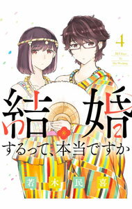 【中古】結婚するって、本当ですか 4/ 若木民喜