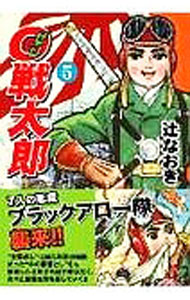 Soryusha Plaza C - 【中古】0戦太郎 5/ 辻なおき