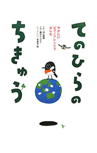 &nbsp;&nbsp;&nbsp; やさしいピアノアレンジで楽しむ　てのひらのちきゅう 単行本 の詳細 カテゴリ: 中古本 ジャンル: 女性・生活・コンピュータ 音楽 出版社: チャイルド本社 レーベル: 作者: 新沢としひこ／谷口國博 カナ: ヤサシイピアノアレンジデタノシムテノヒラノチキュウ / シンザワトシヒコタニゾウ サイズ: 単行本 ISBN: 9784805401743 発売日: 2010/11/01 関連商品リンク : 新沢としひこ／谷口國博 チャイルド本社