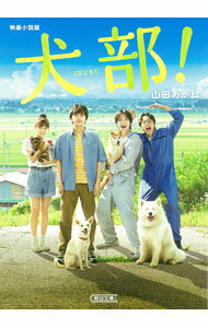 【中古】犬部！ / 山田あかね (文庫)