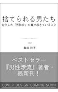 【中古】捨てられる男たち / 奥田祥子