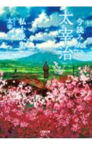 【中古】今読みたい太宰治私小説集 / 太宰治 (文庫)