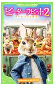 【中古】ピーターラビット2 / フレデリック・ウォーン社 (新書)