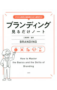 Marketing - 【中古】ブランディング見るだけノート / 乙幡満男 (単行本)