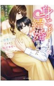 樂天商城 - 【中古】身ごもりましたが、結婚できません / 惣領莉沙