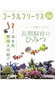 &nbsp;&nbsp;&nbsp; コーラルフリークス　VOL．34（2021summer） 単行本 の詳細 海水魚・サンゴの飼育に役立つ情報や新しいスタイルを発信。VOL．34は、「ショップ水槽から学ぶ長期飼育のひみつ」を特集し、ワンランク上の飼育方法を紹介。ほか、海水魚繁殖大作戦、人工ライブロックの使い方等も収録。 カテゴリ: 中古本 ジャンル: 女性・生活・コンピュータ 熱帯魚の本 出版社: ネコ・パブリッシング レーベル: 作者: ネコ・パブリッシング カナ: コーラルフリークス342021サマー / ネコパブリッシング サイズ: 単行本 ISBN: 4777025787 発売日: 2021/06/01 関連商品リンク : ネコ・パブリッシング ネコ・パブリッシング