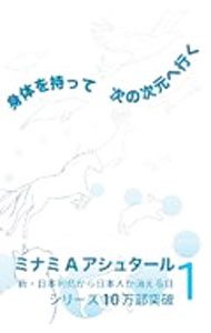 Other - 【中古】【全品10倍！5/10限定】身体を持って次の次元へ行く 1/ ミナミ　A　アシュタール (単行本)