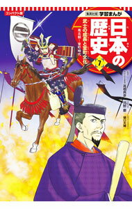 【中古】日本の歴史 7/