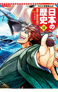 【中古】日本の歴史　コンパクト版 12/ 集英社 (単行本)