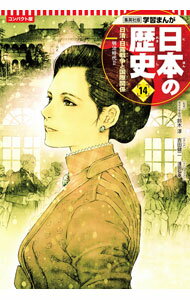 【中古】日本の歴史　コンパクト版 14/ 集英社 (単行本)