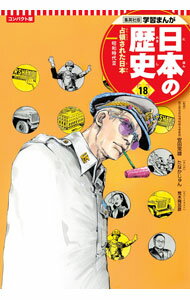 【中古】日本の歴史 18/