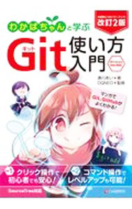 &nbsp;&nbsp;&nbsp; わかばちゃんと学ぶGit使い方入門 単行本 の詳細 基本の使い方から、GitHubPagesでのWebページ公開まで、Gitの使い方をマンガや図解で楽しく学べるテキスト。Windows、Mac、SourceTree対応。対応コマンドを掲載するなどした改訂2版。 カテゴリ: 中古本 ジャンル: 女性・生活・コンピュータ コンピューター・インターネットその他 出版社: シーアンドアール研究所 レーベル: 作者: 湊川あい カナ: ワカバチャントマナブギットツカイカタニュウモン / ミナトガワアイ サイズ: 単行本 ISBN: 4863543430 発売日: 2021/06/01 関連商品リンク : 湊川あい シーアンドアール研究所