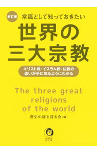 【中古】常識として知っておきたい世界の三大宗教 / 歴史の謎を探る会