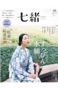 【中古】七緒 vol．66 / プレジデント社 (単行本)