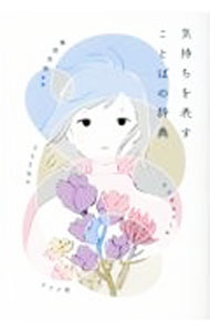 【中古】気持ちを表すことばの辞典 / 飯間浩明 (単行本)