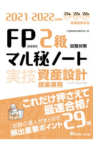 【中古】FP技能検定2級試験対策マル秘ノート実技資産設計提案業務 2021〜2022年度版/ FP技能検定対策研究会 (単行本)